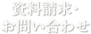 資料請求・お問い合わせ