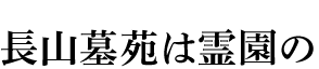 長山墓苑は霊園の