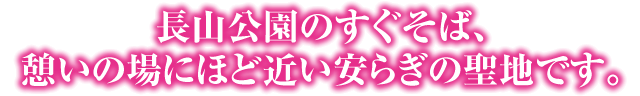 長山公園のすぐそば、憩いの場にほど近い安らぎの聖地です。