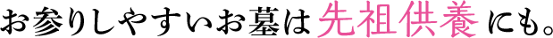 お参りしやすいお墓は先祖供養にも。